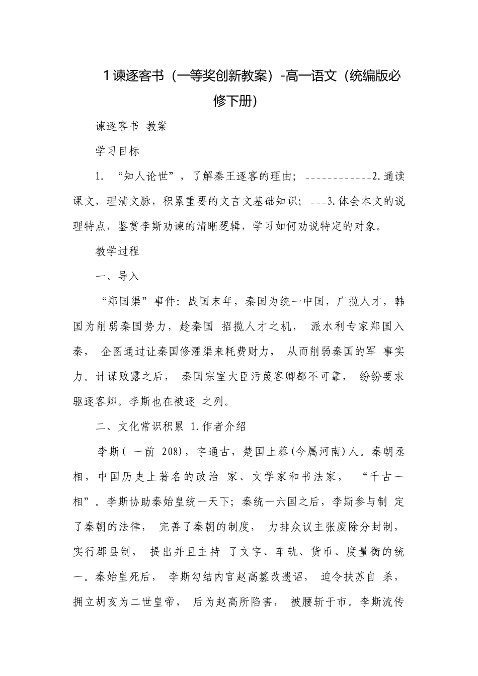 1谏逐客书（一等奖创新教案）-高一语文（统编版必修下册）.docx_第1页