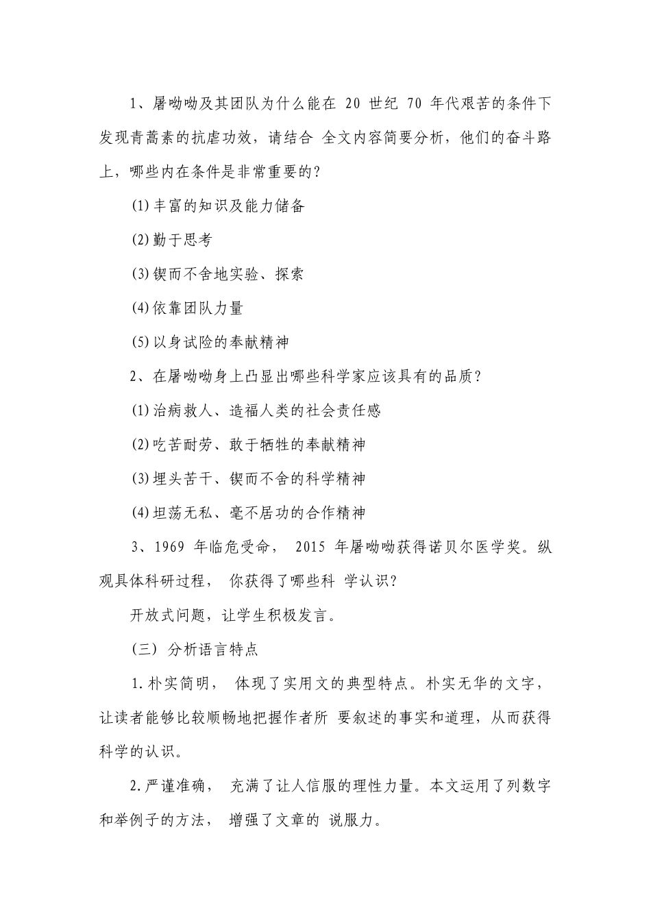 1青蒿素人类征服疾病的一小步（一等奖创新教案）-高一语文（统编版必修下册）.docx_第3页