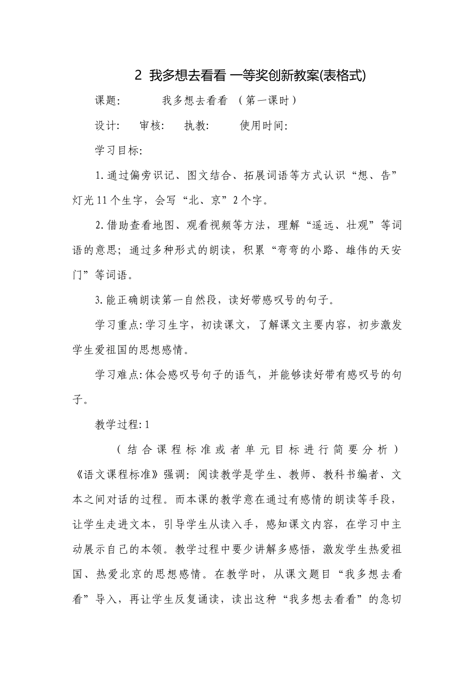 2我多想去看看 一等奖创新教案(表格式).docx_第1页