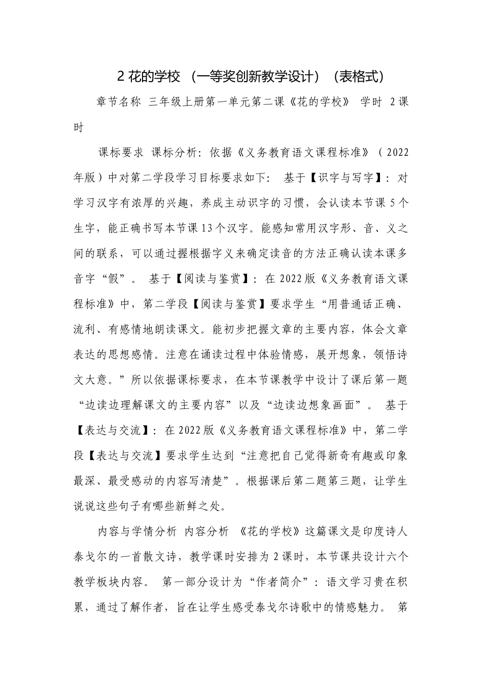 2 花的学校 （一等奖创新教学设计）（表格式）.docx_第1页