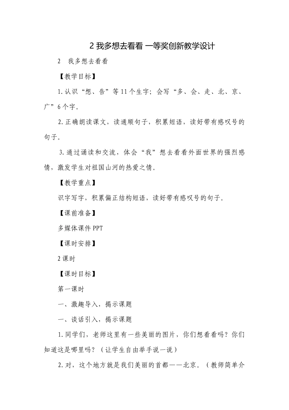 2 我多想去看看 一等奖创新教学设计.docx_第1页