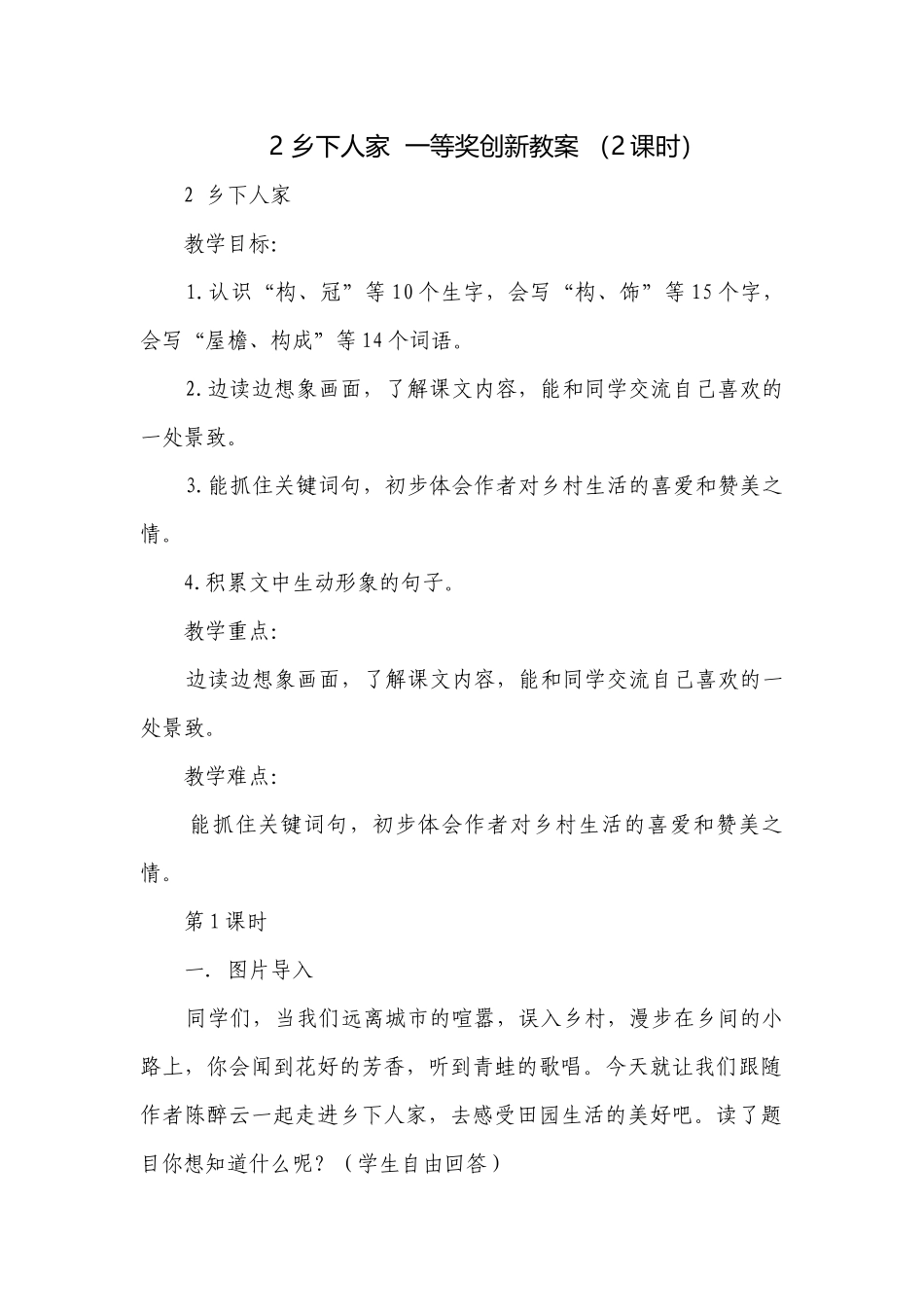 2 乡下人家一等奖创新教案 （2课时）.docx_第1页