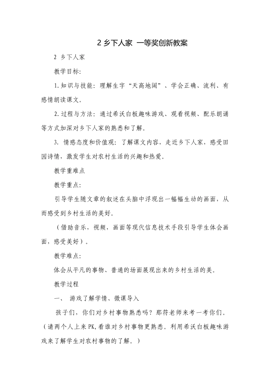 2 乡下人家一等奖创新教案.docx_第1页