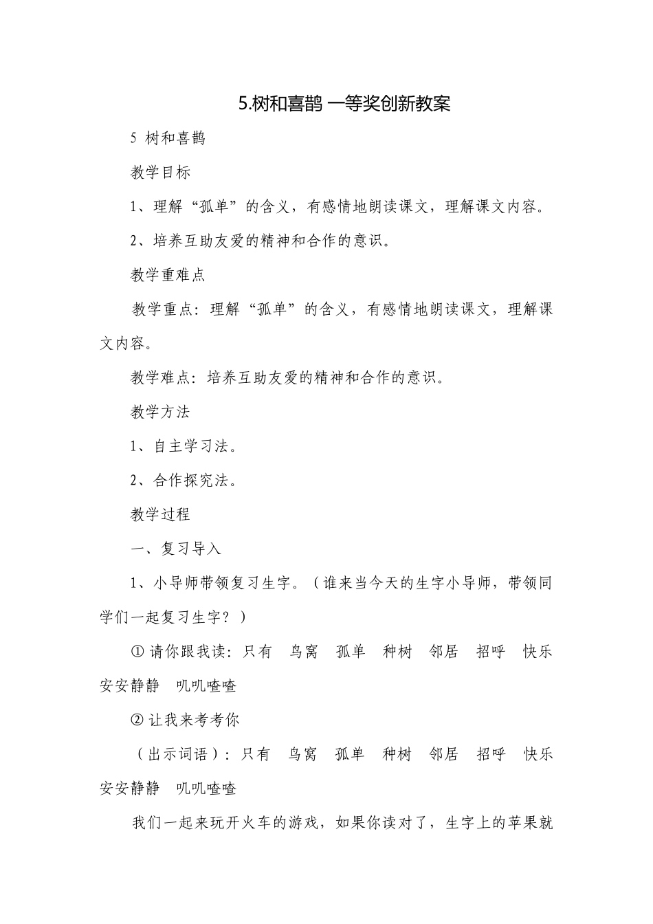 5.树和喜鹊 一等奖创新教案.docx_第1页