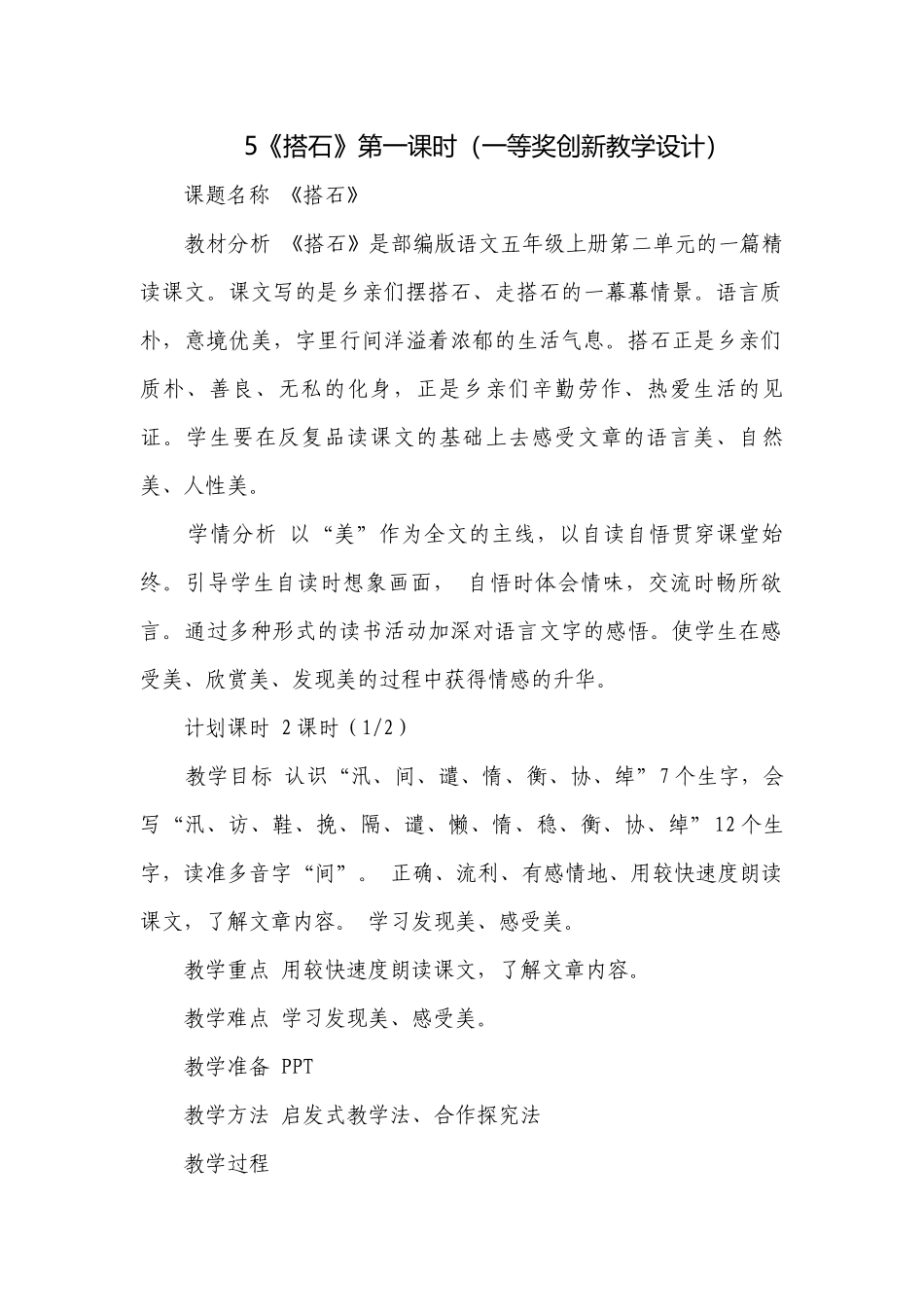 5《搭石》第一课时（一等奖创新教学设计）.docx_第1页