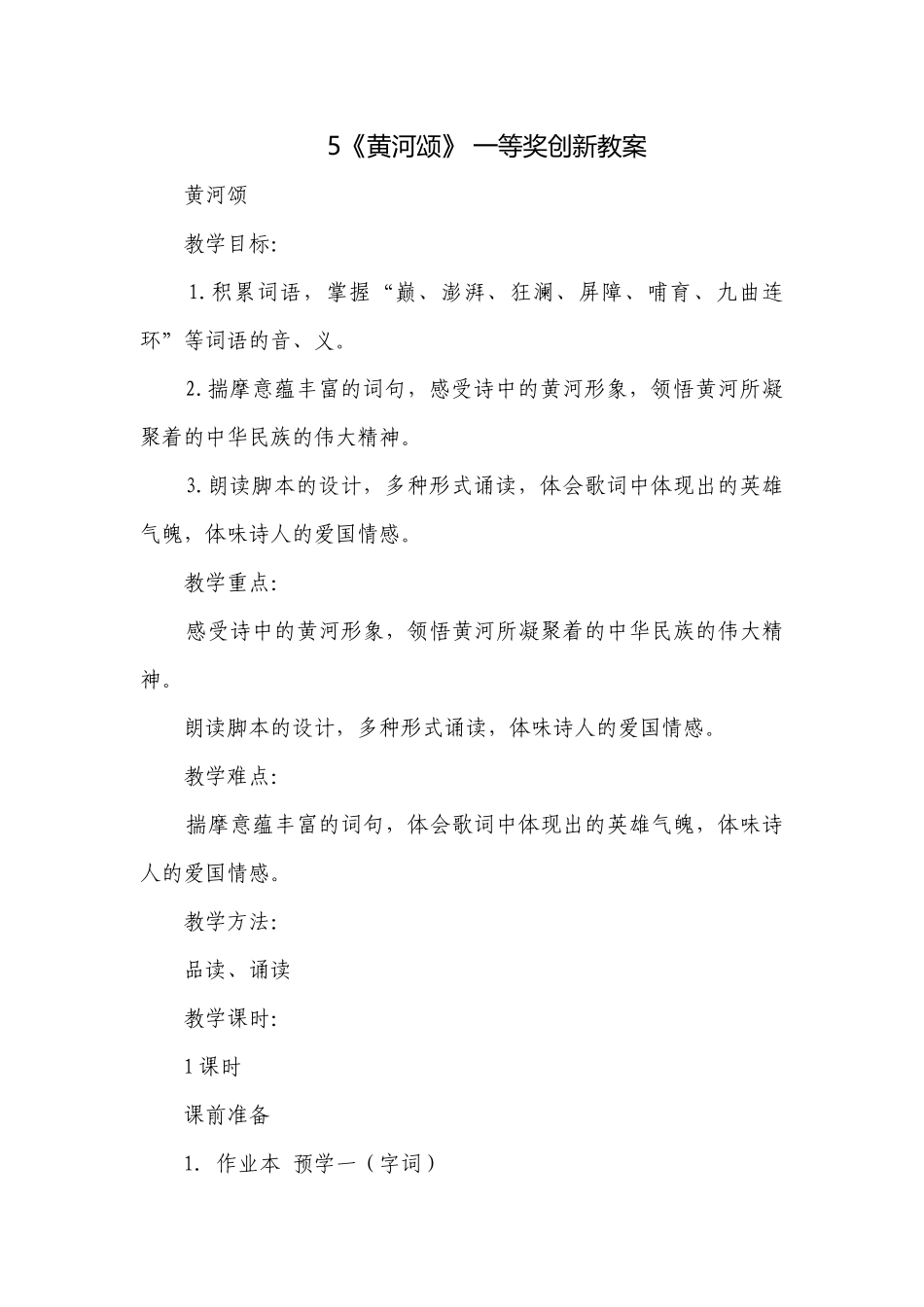 5《黄河颂》 一等奖创新教案.docx_第1页