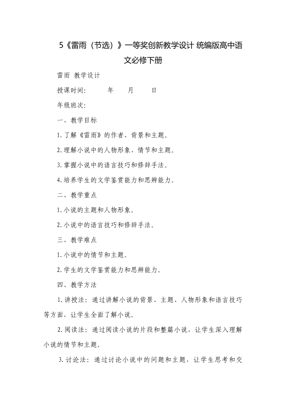 5《雷雨（节选）》一等奖创新教学设计 统编版高中语文必修下册.docx_第1页