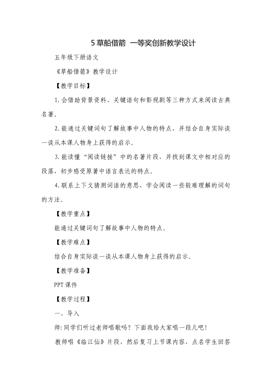 5草船借箭一等奖创新教学设计.docx_第1页