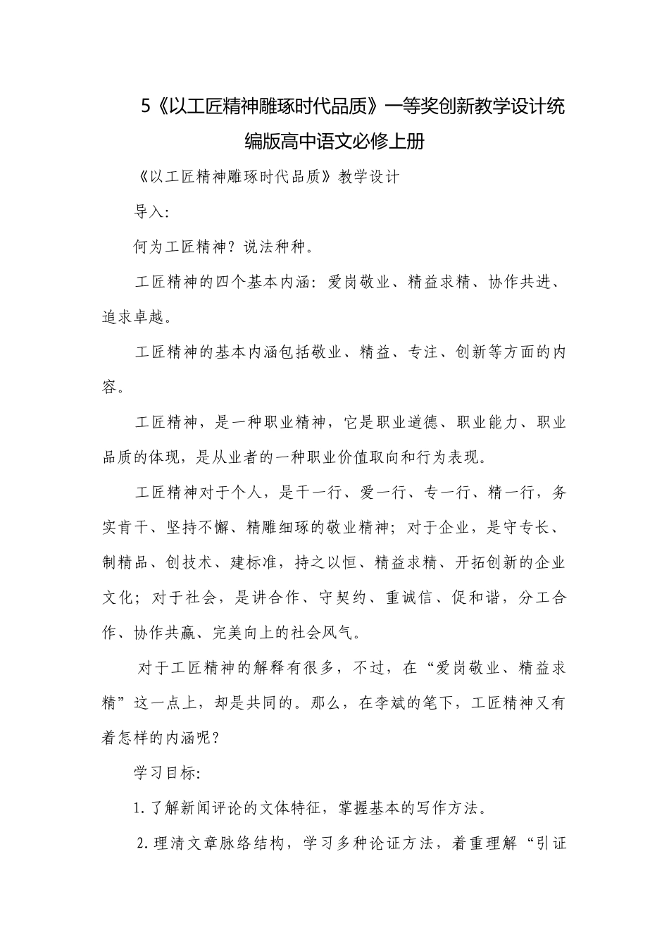 5《以工匠精神雕琢时代品质》一等奖创新教学设计统编版高中语文必修上册.docx_第1页