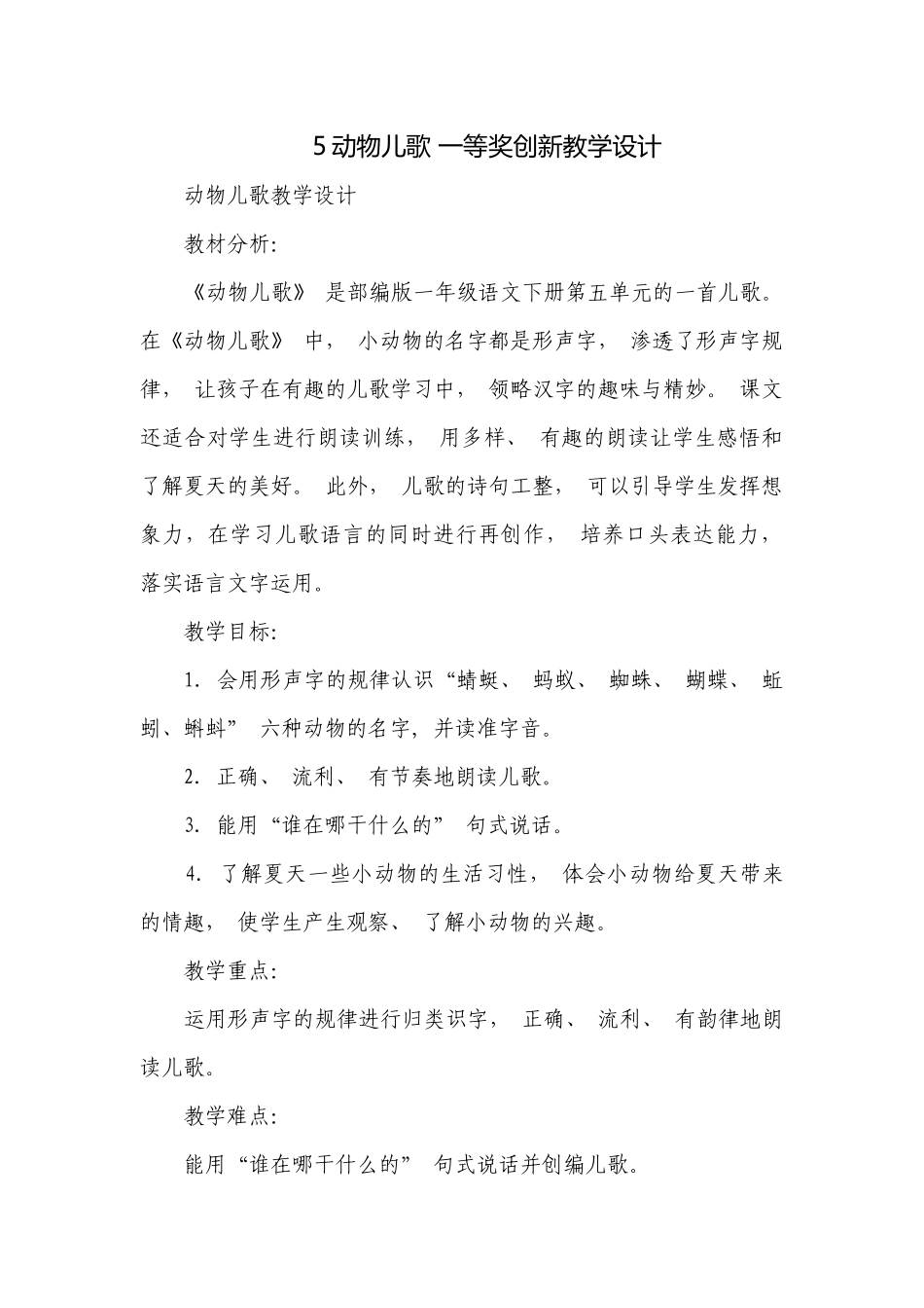 5动物儿歌 一等奖创新教学设计_2.docx_第1页