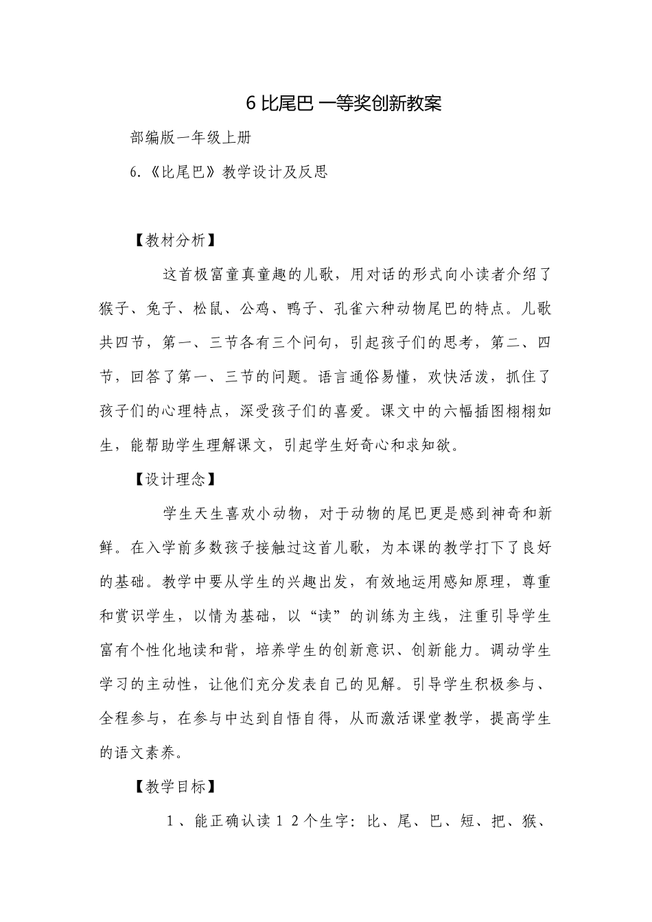 6 比尾巴 一等奖创新教案_1.docx_第1页
