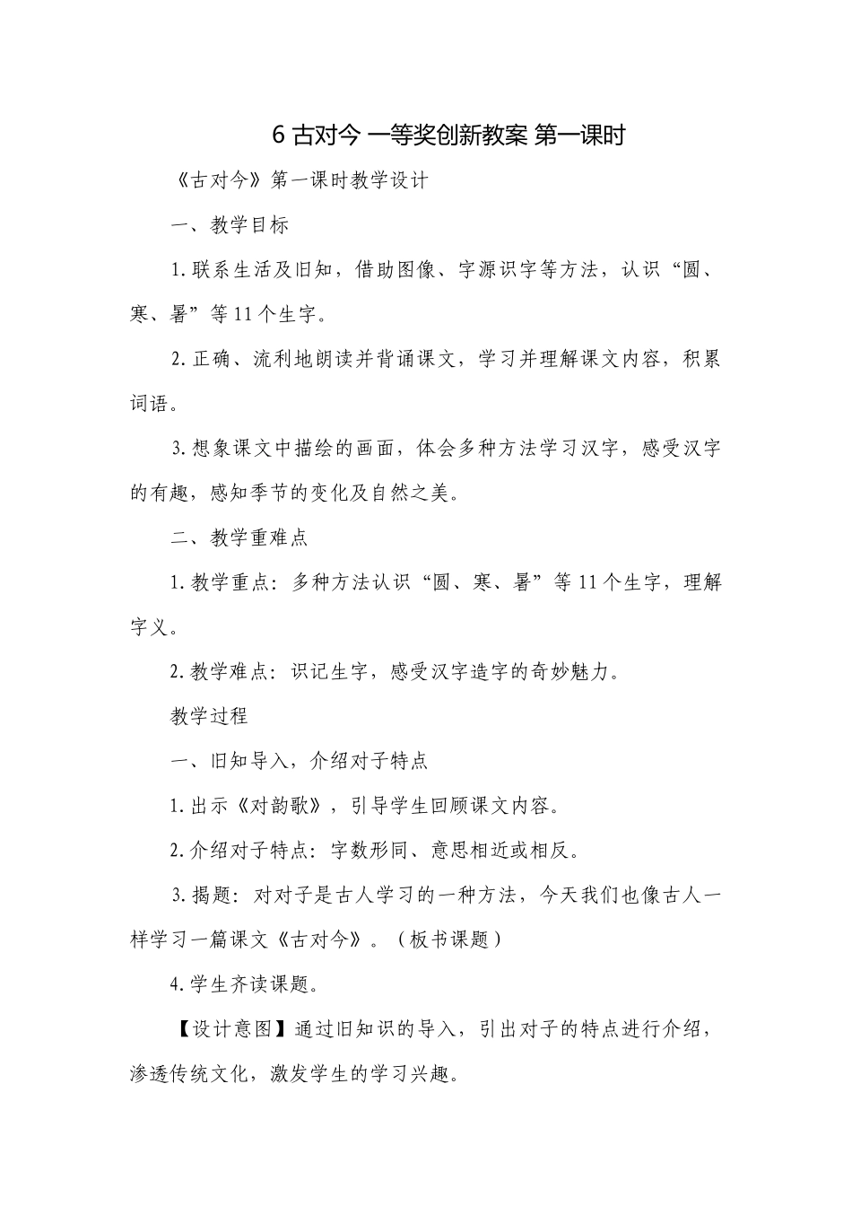 6 古对今 一等奖创新教案 第一课时.docx_第1页