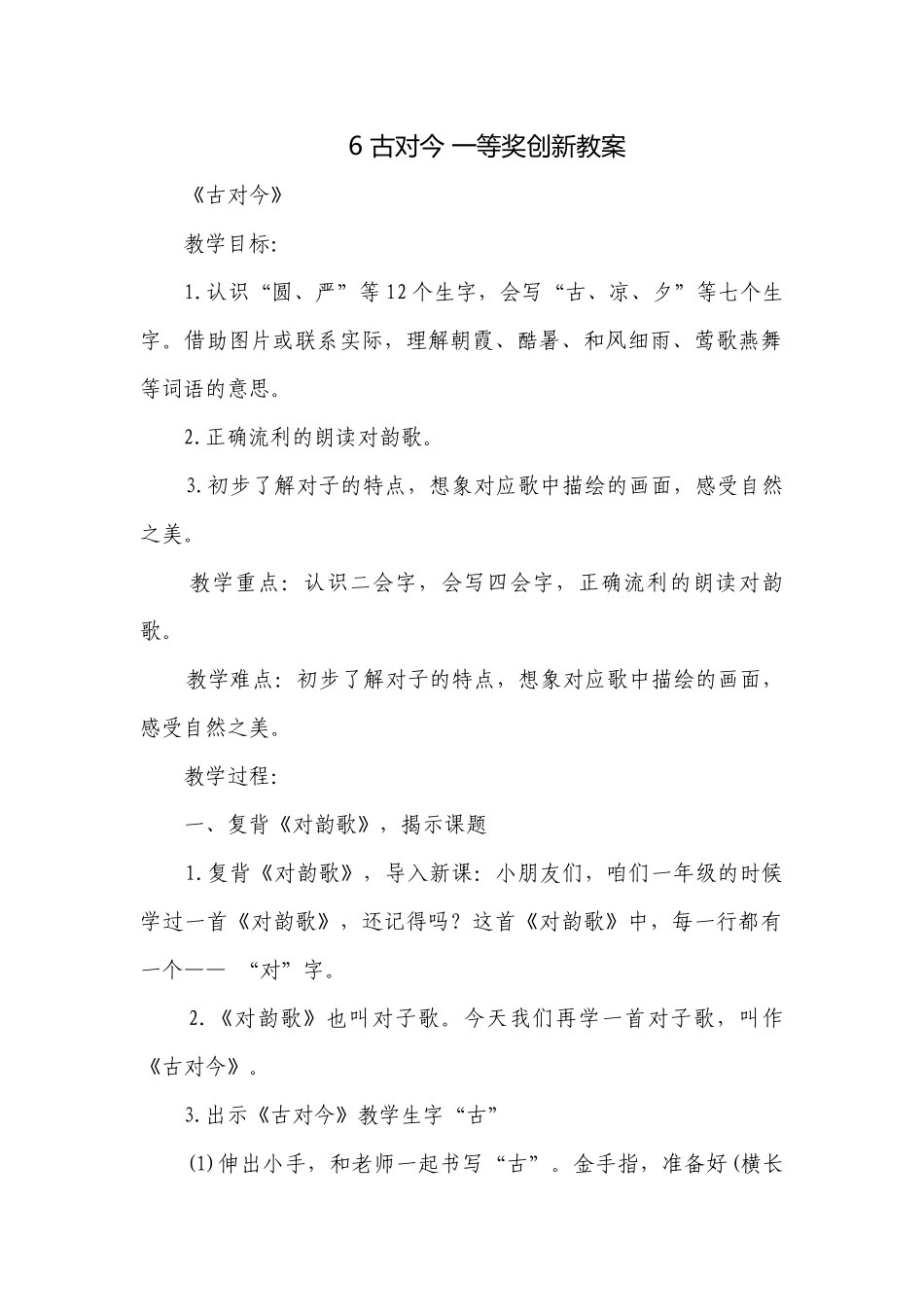 6 古对今 一等奖创新教案_2.docx_第1页