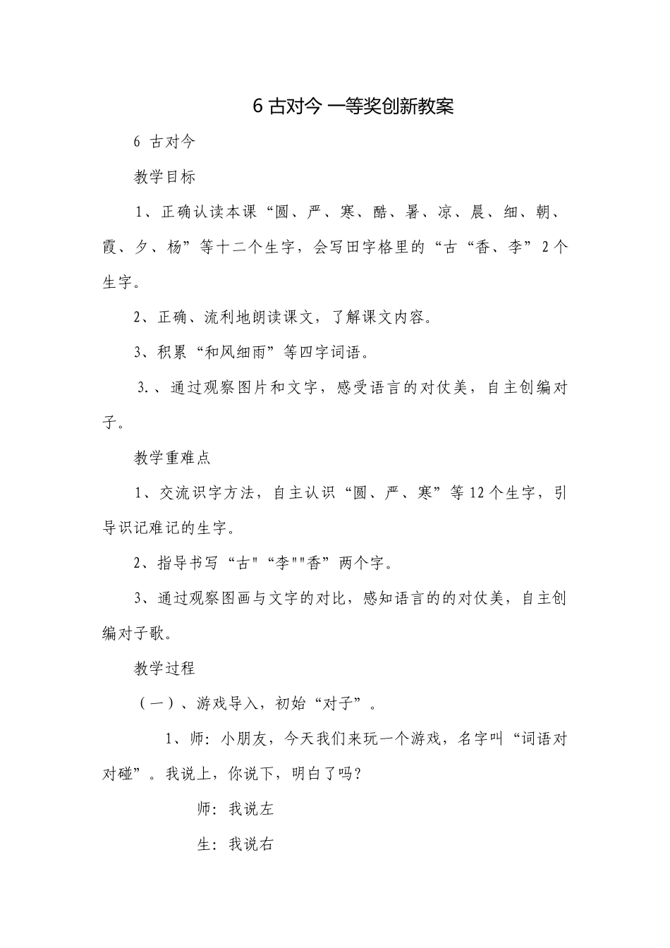 6 古对今 一等奖创新教案_1.docx_第1页