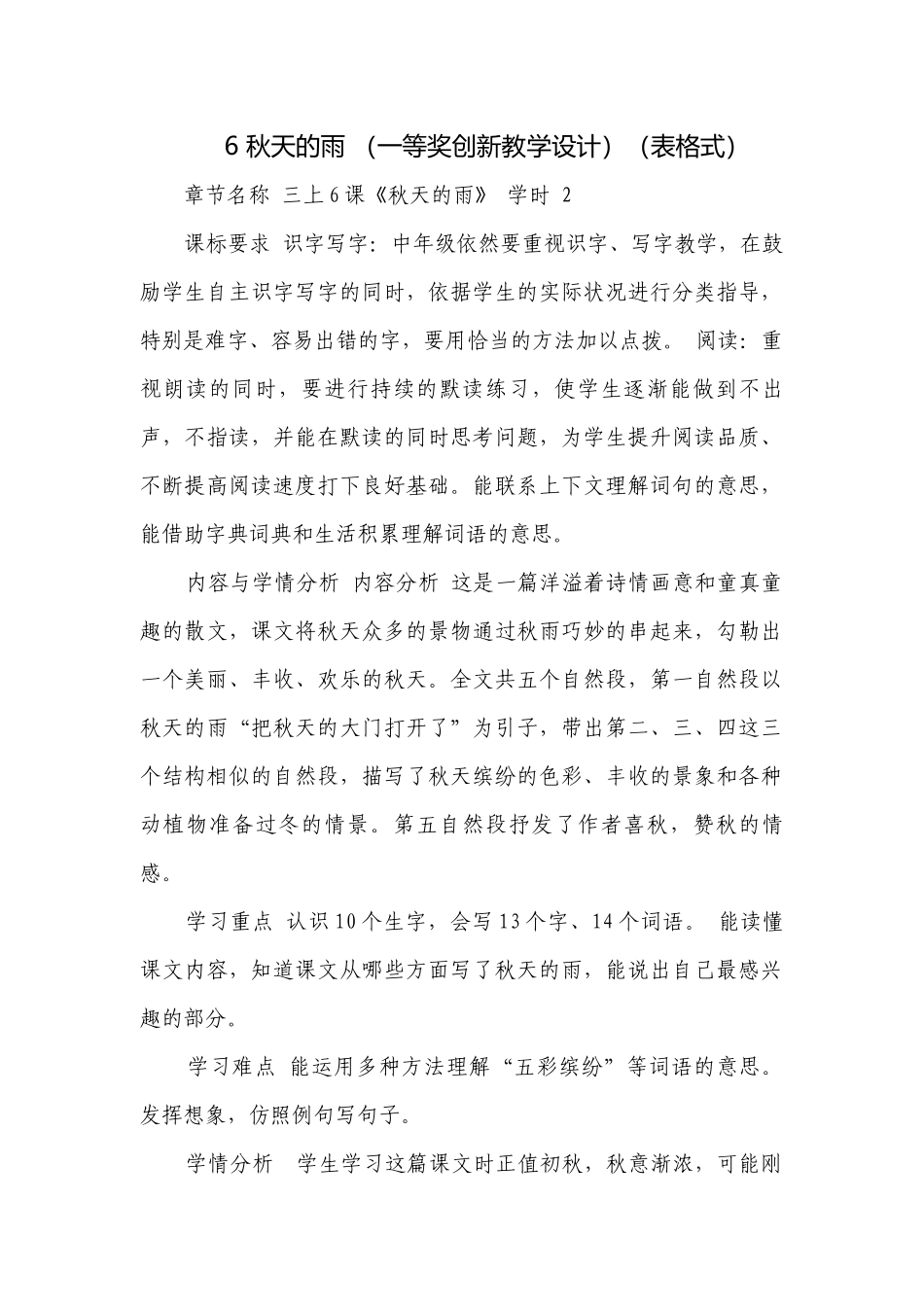 6 秋天的雨 （一等奖创新教学设计）（表格式）.docx_第1页