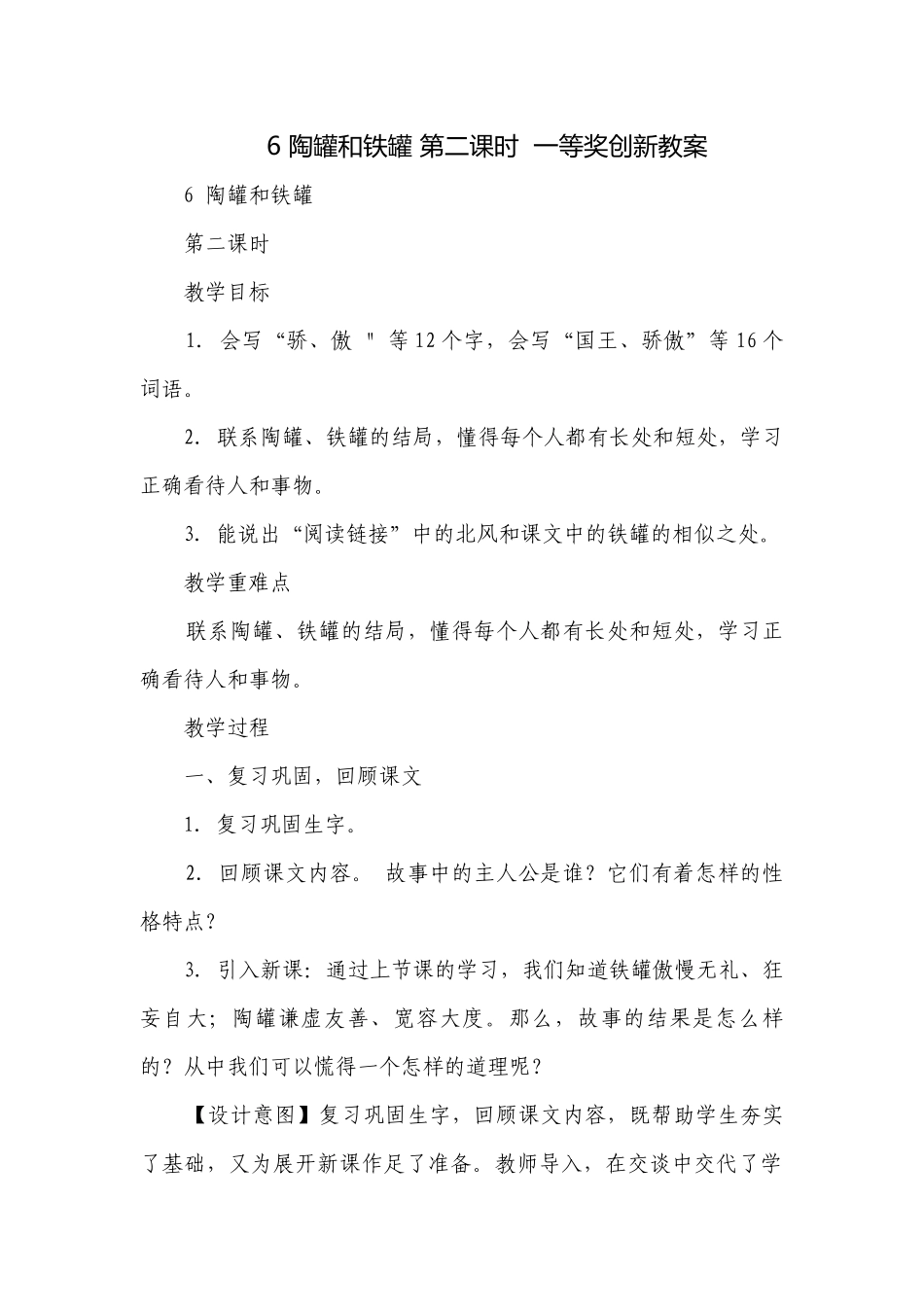 6 陶罐和铁罐 第二课时一等奖创新教案.docx_第1页