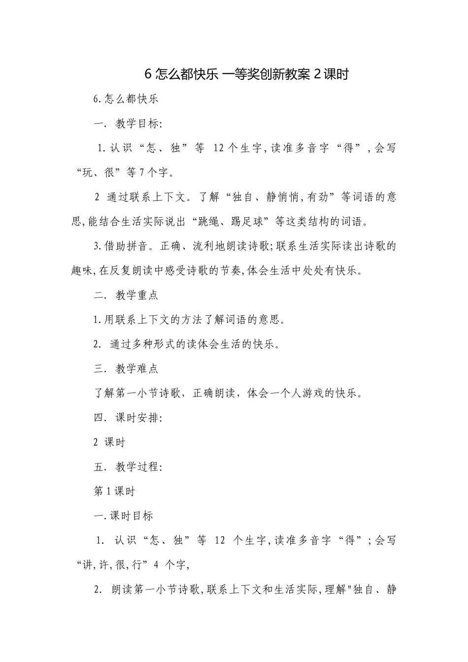 6 怎么都快乐 一等奖创新教案 2课时.docx_第1页