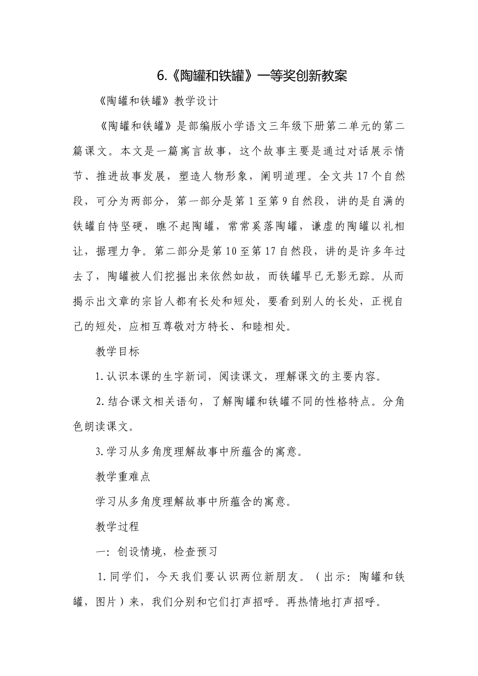 6.《陶罐和铁罐》一等奖创新教案_3.docx_第1页