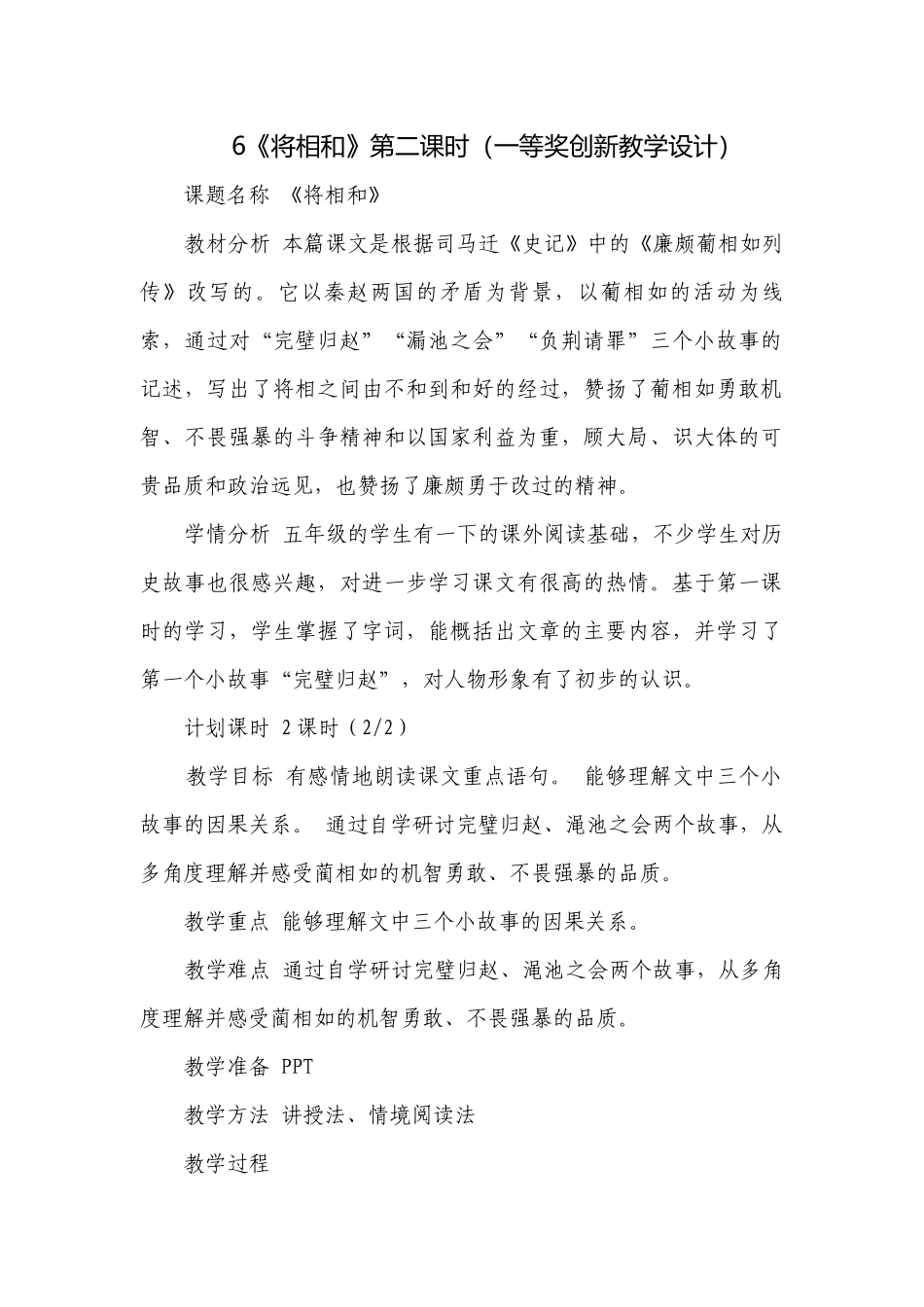 6《将相和》第二课时（一等奖创新教学设计）.docx_第1页