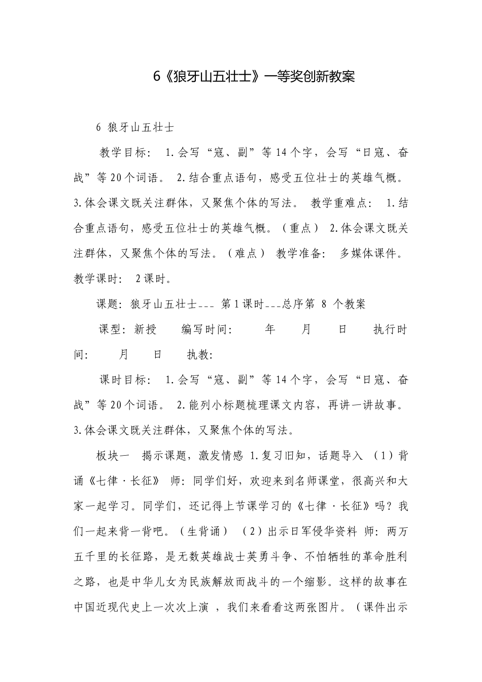 6《狼牙山五壮士》一等奖创新教案.docx_第1页