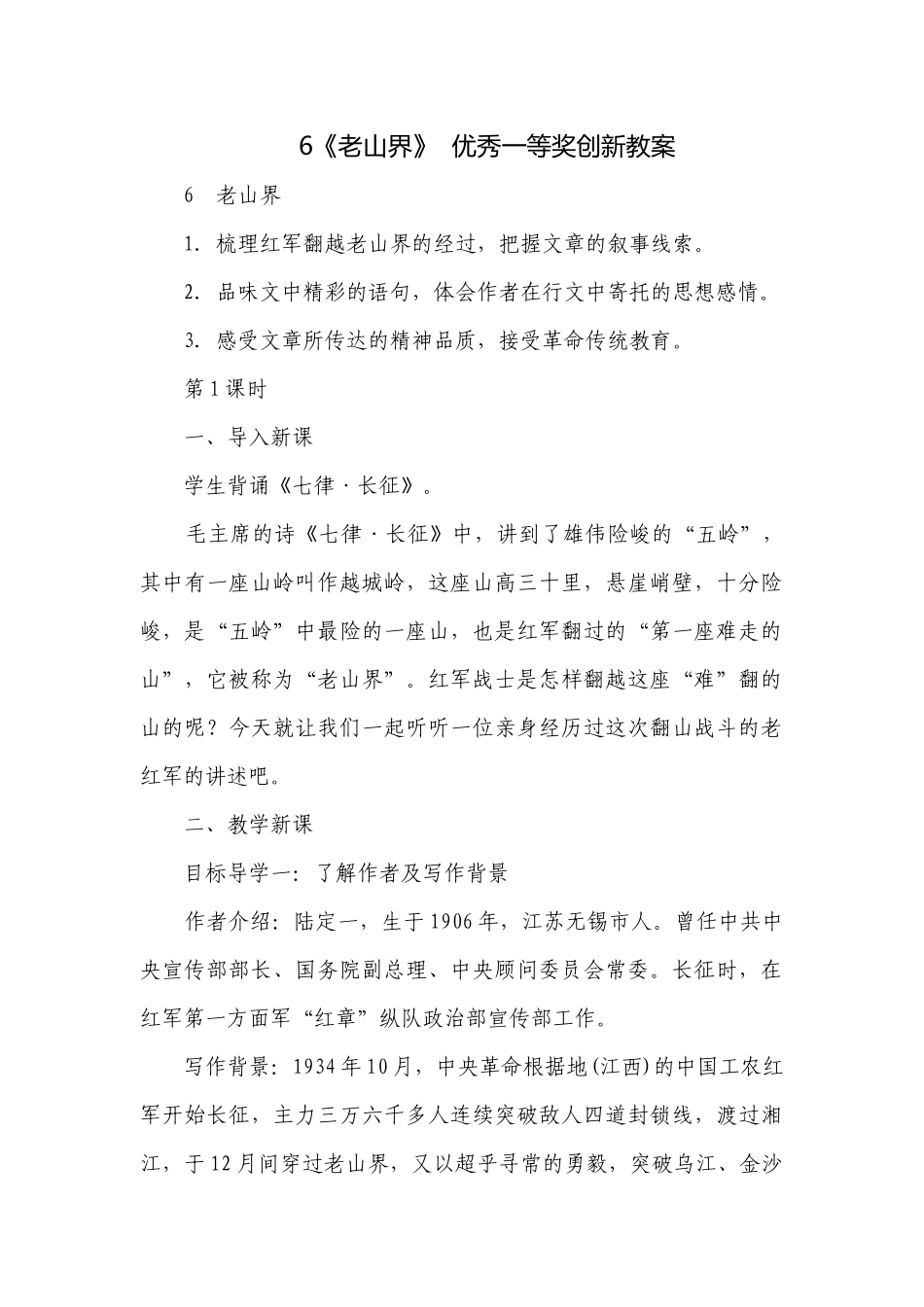 6《老山界》优秀一等奖创新教案.docx_第1页