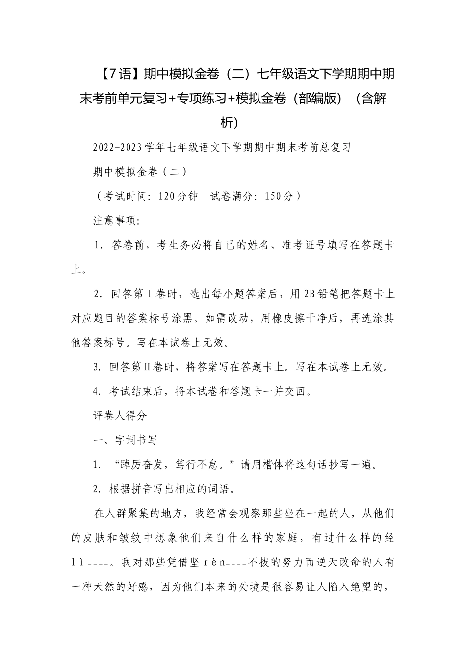 【7语】期中模拟金卷（二）七年级语文下学期期中期末考前单元复习+专项练习+模拟金卷（部编版）（含解析）.docx_第1页