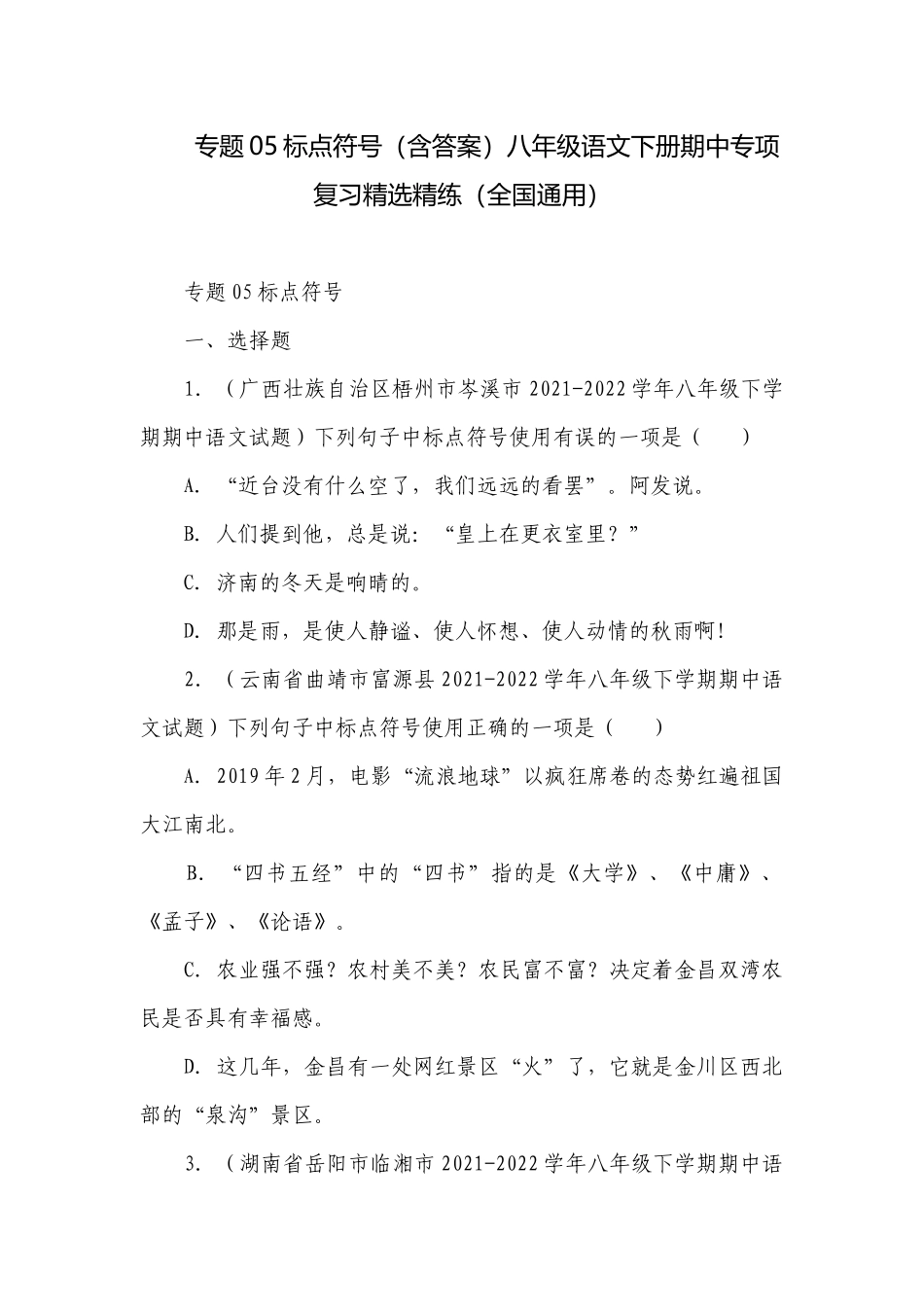 专题05标点符号（含答案）八年级语文下册期中专项复习精选精练（全国通用）.docx_第1页