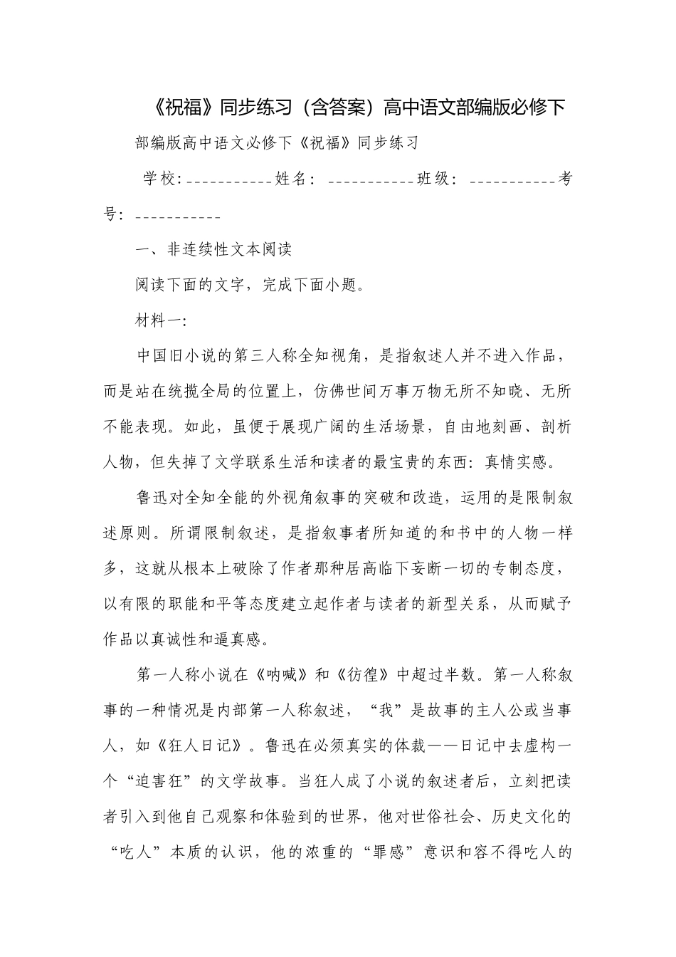 《祝福》同步练习（含答案）高中语文部编版必修下.docx_第1页