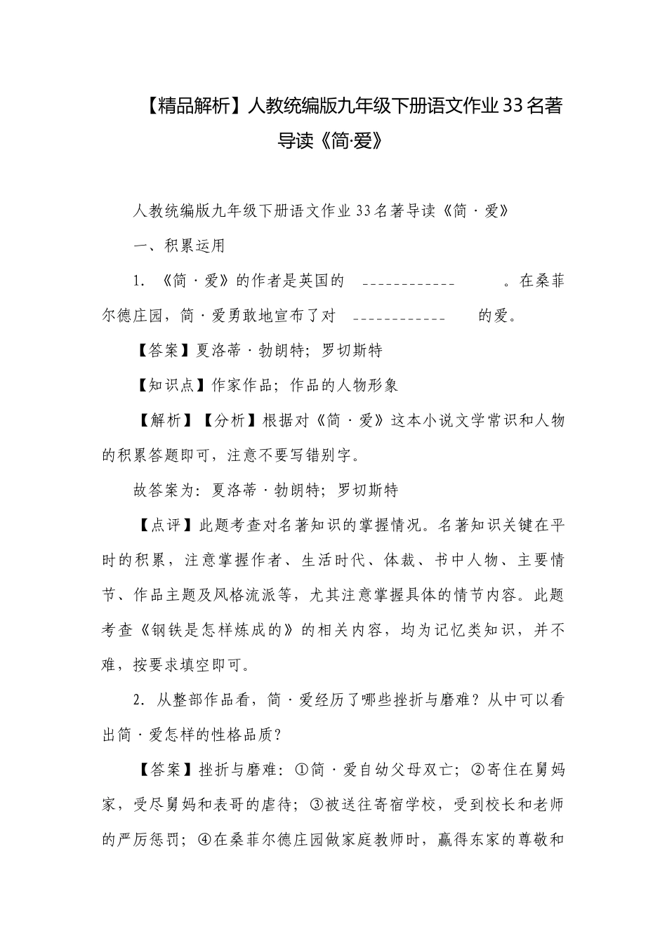 【精品解析】人教统编版九年级下册语文作业33名著导读《简·爱》.docx_第1页