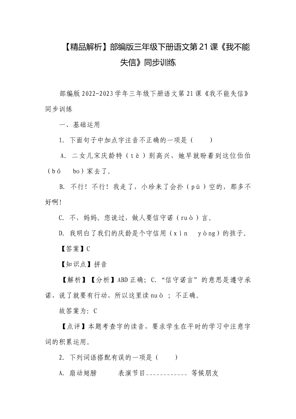 【精品解析】部编版三年级下册语文第21课《我不能失信》同步训练.docx_第1页