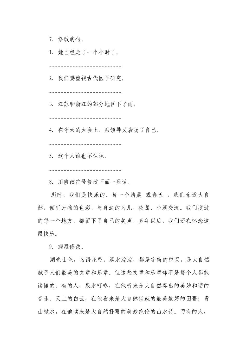 2023小升初语文专题复习：修改病句试题（有解析）.docx_第3页