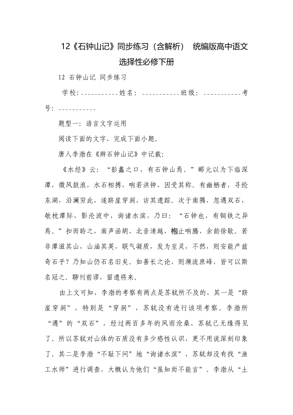 12《石钟山记》同步练习（含解析）统编版高中语文选择性必修下册.docx_第1页