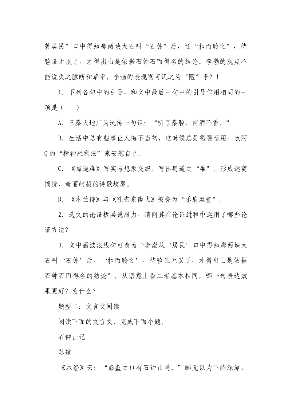 12《石钟山记》同步练习（含解析）统编版高中语文选择性必修下册.docx_第2页