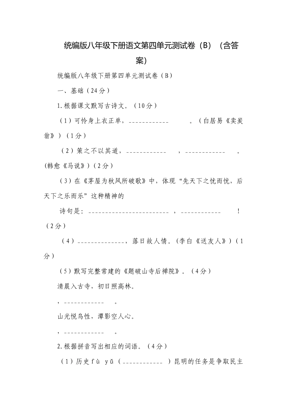 统编版八年级下册语文第四单元测试卷（B）（含答案）.docx_第1页