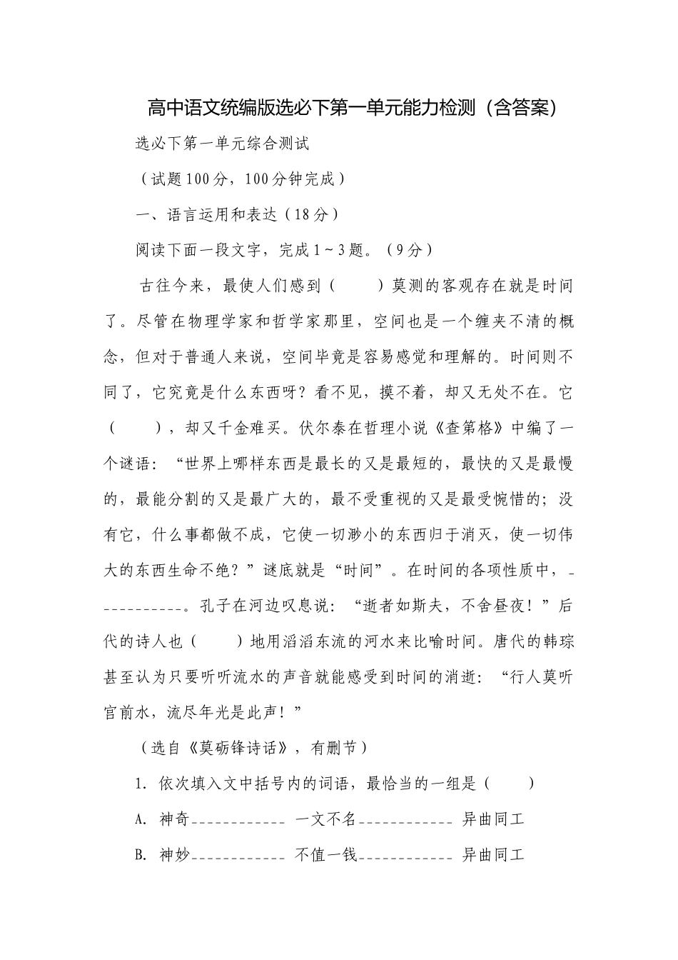 高中语文统编版选必下第一单元能力检测（含答案）.docx_第1页