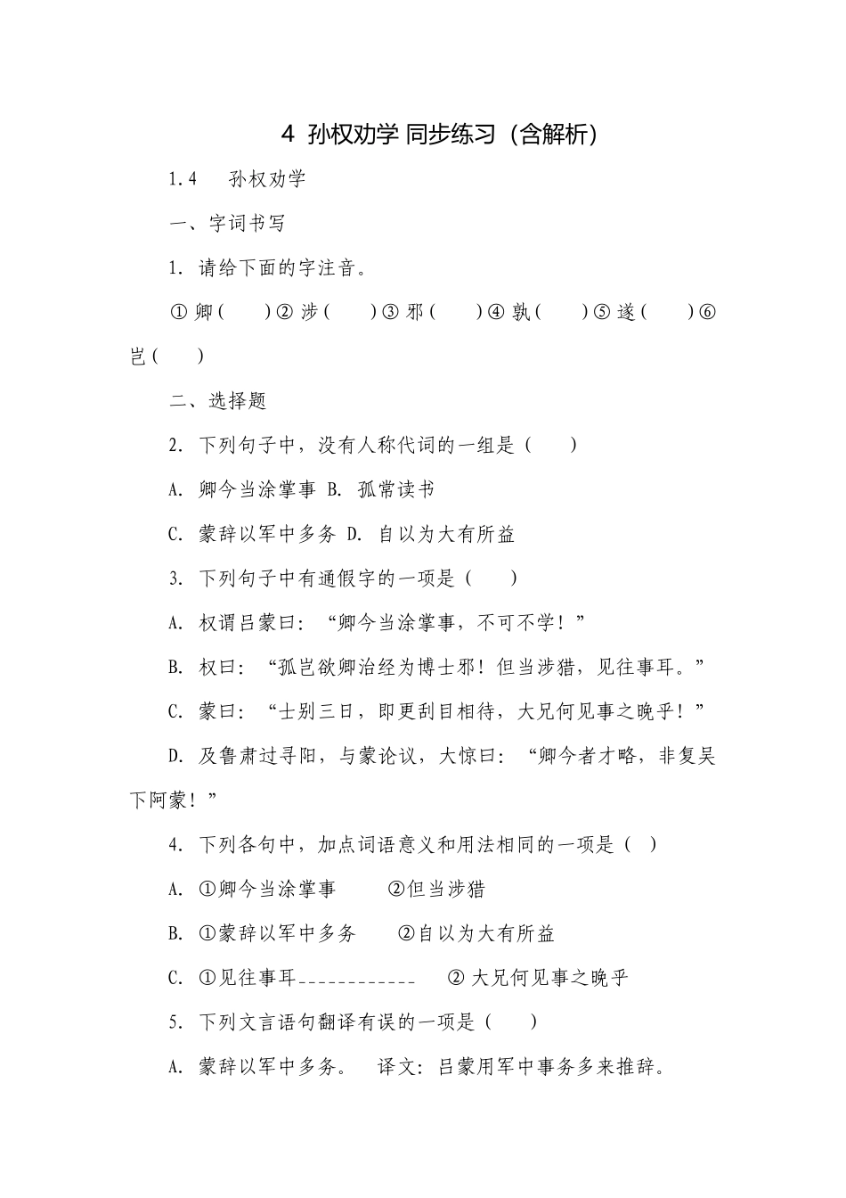 孙权劝学 同步练习（含解析）.docx_第1页
