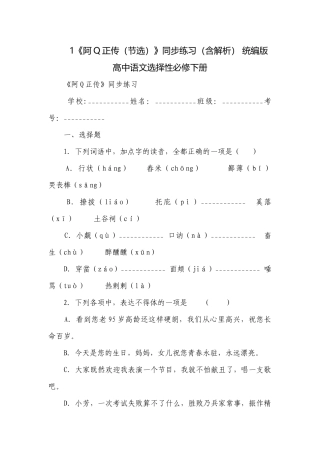 《阿Q正传（节选）》同步练习（含解析） 统编版高中语文选择性必修下册.docx