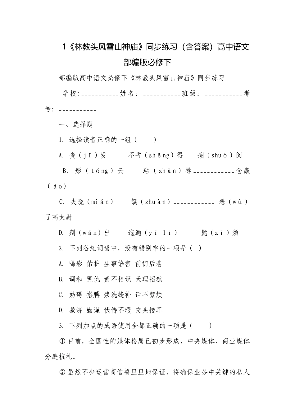 《林教头风雪山神庙》同步练习（含答案）高中语文部编版必修下.docx_第1页