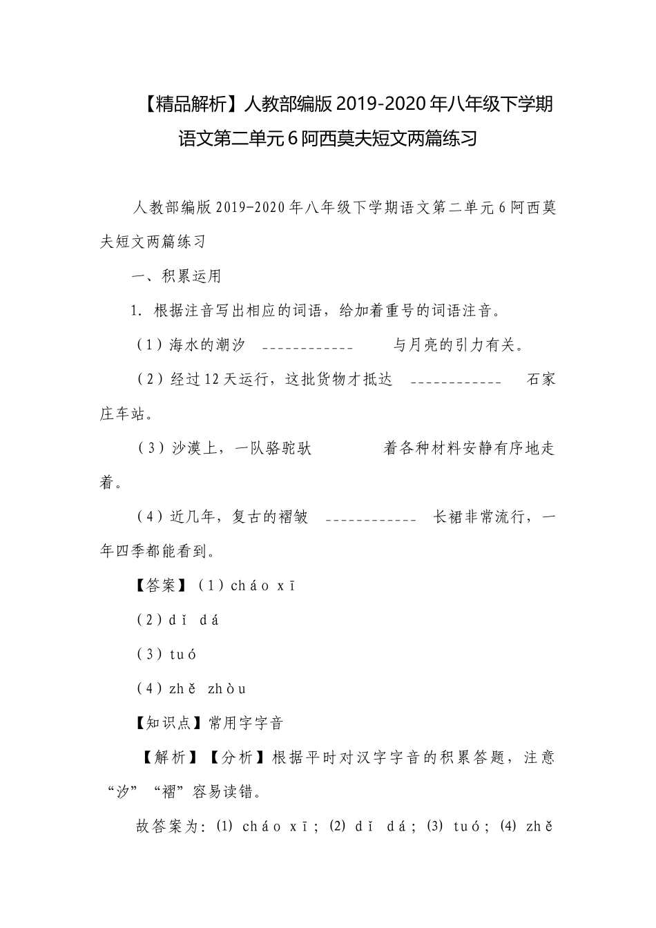 【精品解析】人教部编版2019-2020年八年级下学期语文第二单元6阿西莫夫短文两篇练习.docx_第1页