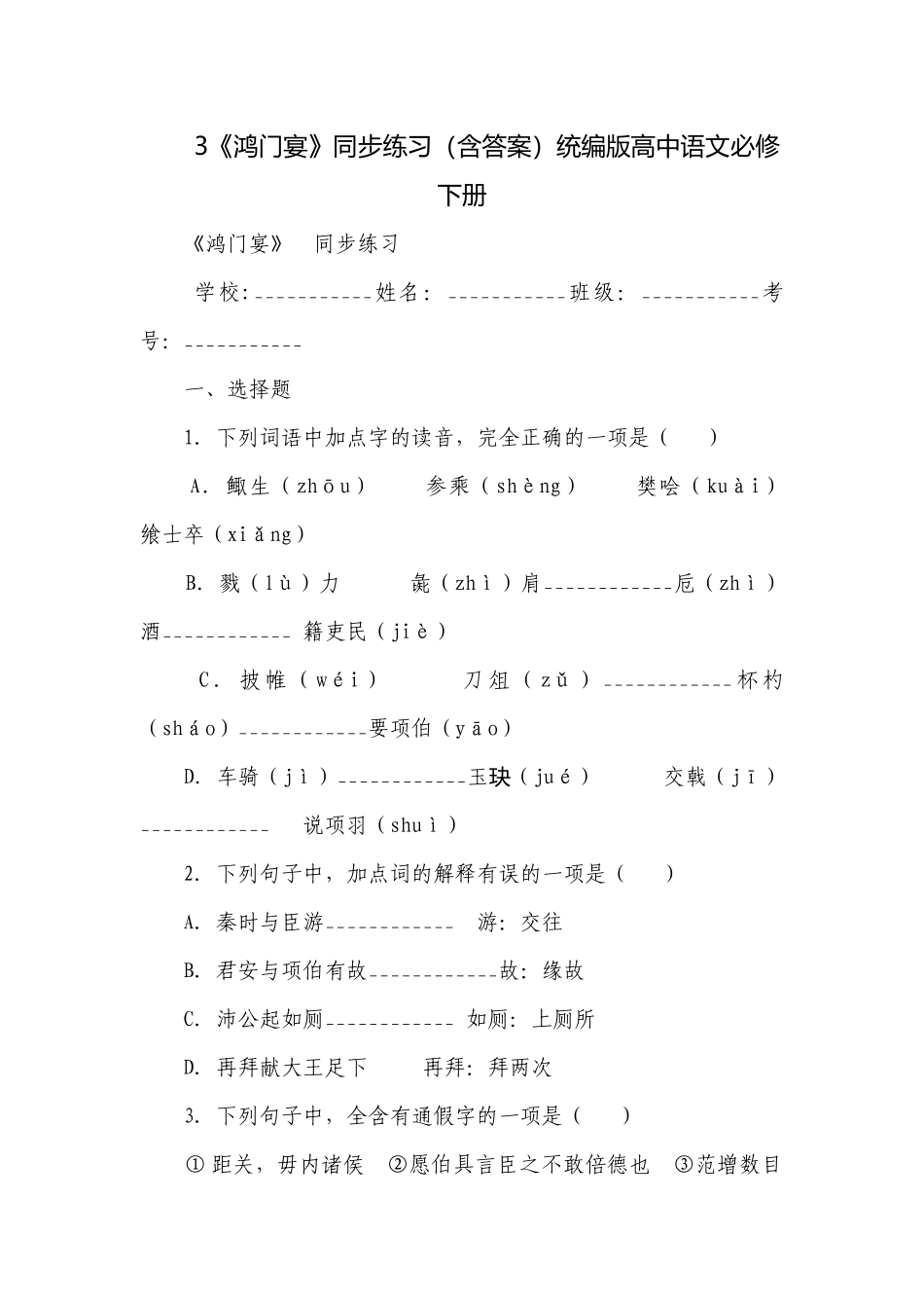 3《鸿门宴》同步练习（含答案）统编版高中语文必修下册.docx_第1页