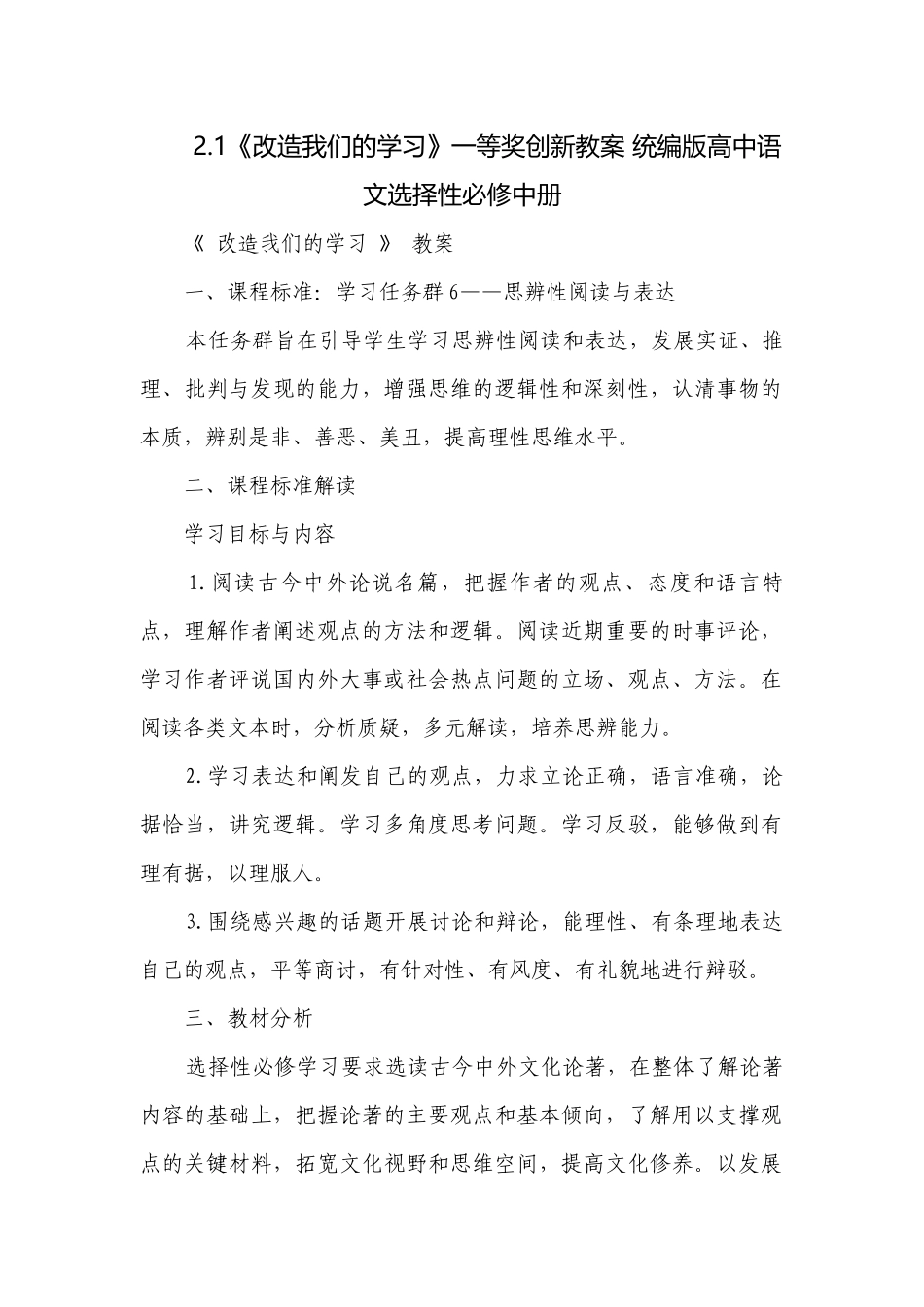 《改造我们的学习》一等奖创新教案 统编版高中语文选择性必修中册.docx_第1页