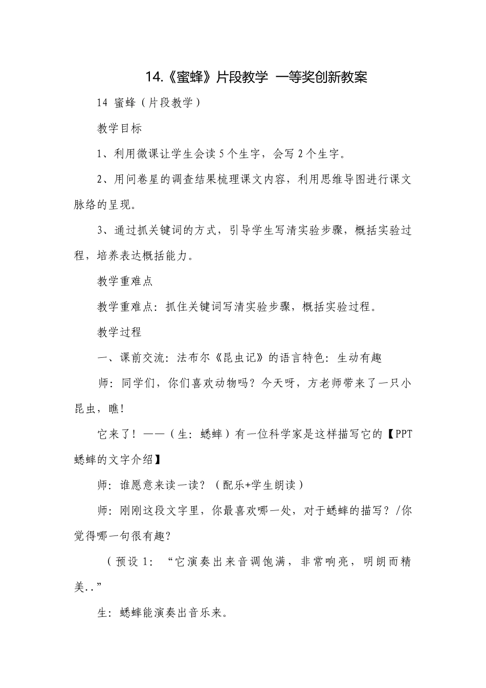 《蜜蜂》片段教学一等奖创新教案.docx_第1页