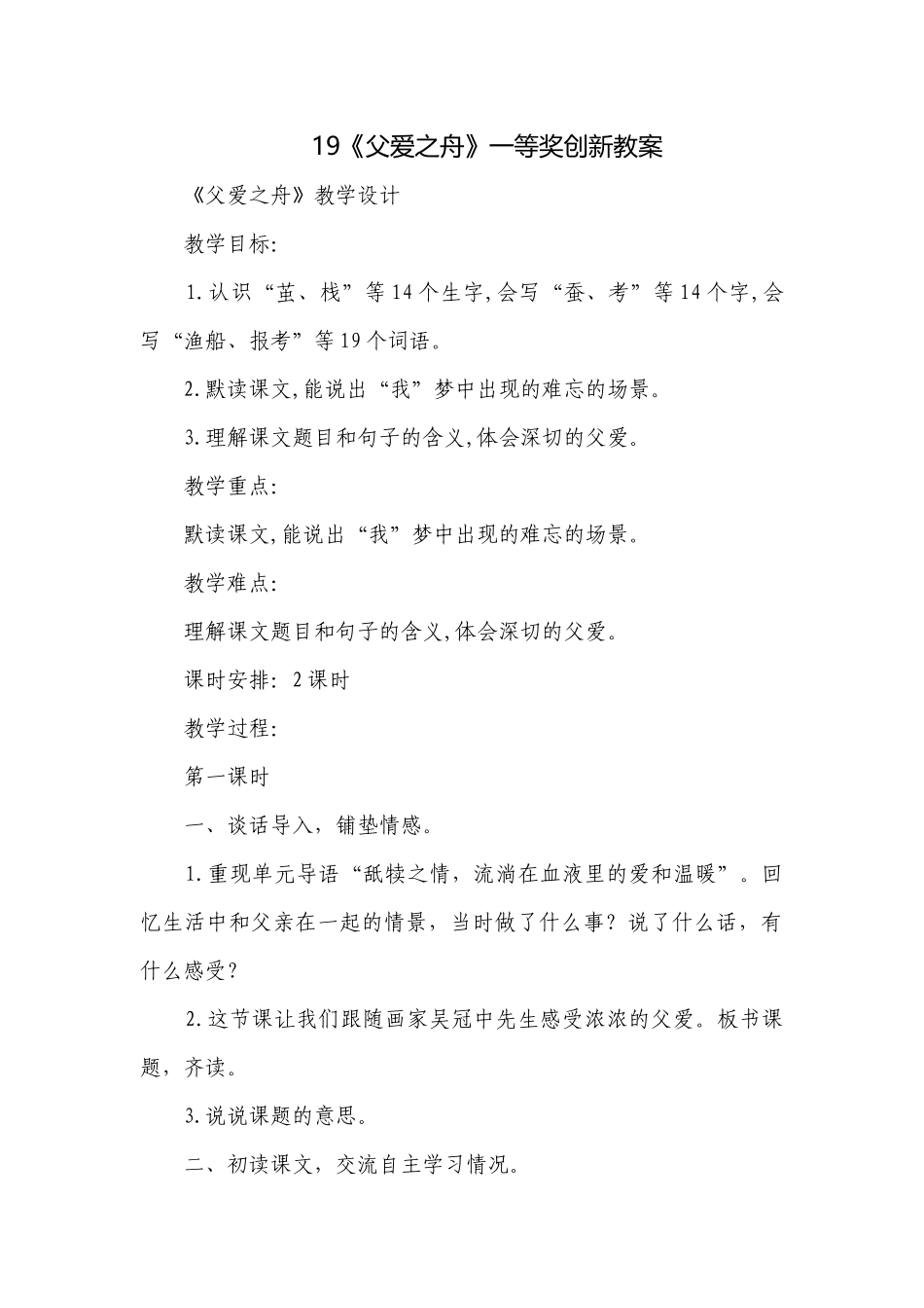 19《父爱之舟》一等奖创新教案_1.docx_第1页