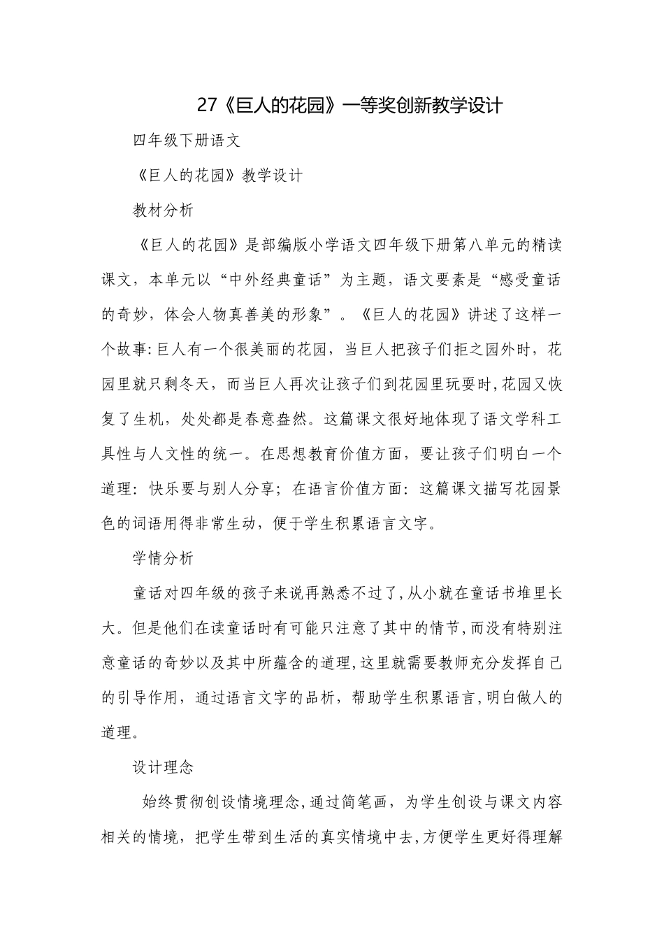 27《巨人的花园》一等奖创新教学设计.docx_第1页