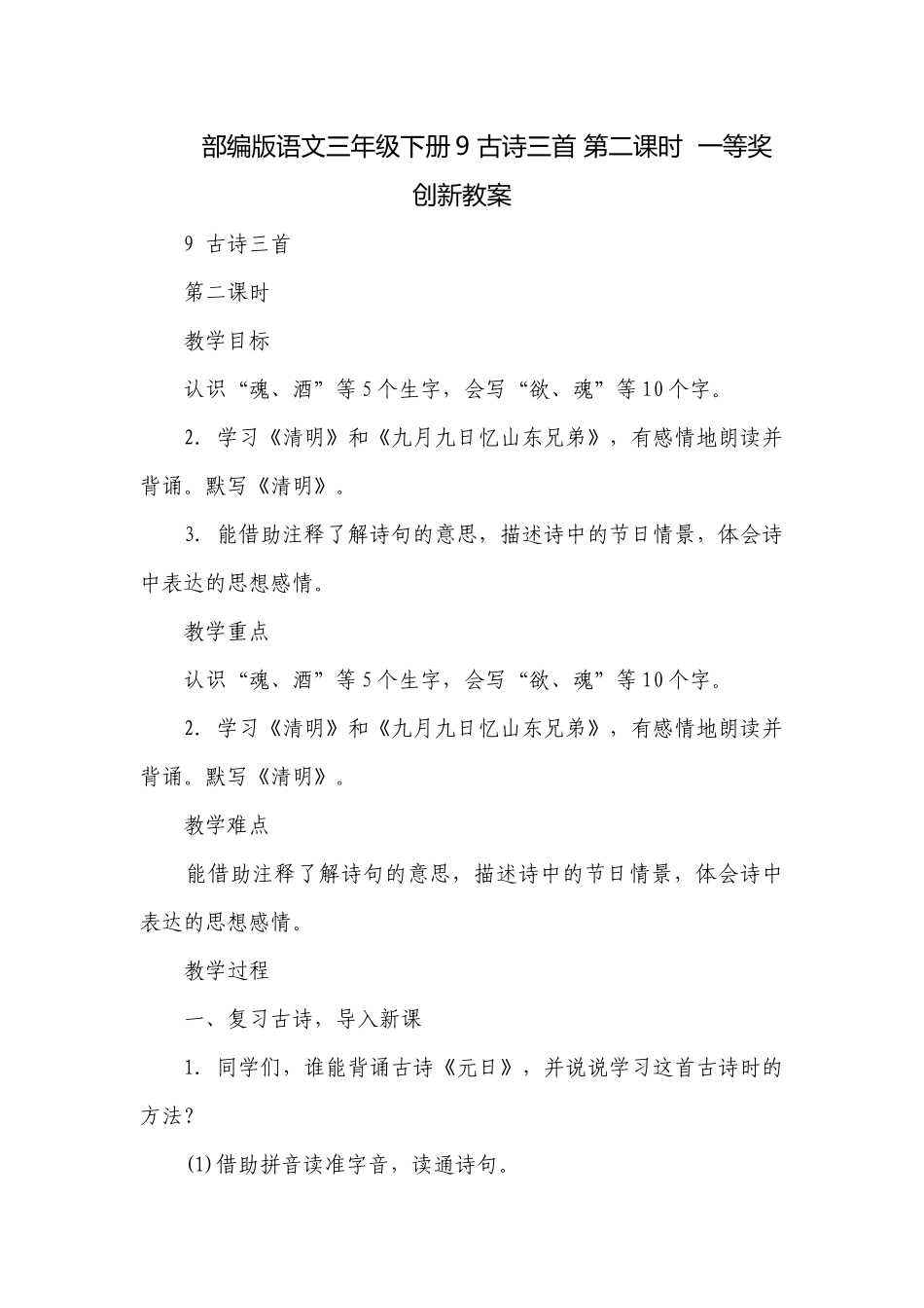 部编版语文三年级下册9 古诗三首 第二课时一等奖创新教案.docx_第1页