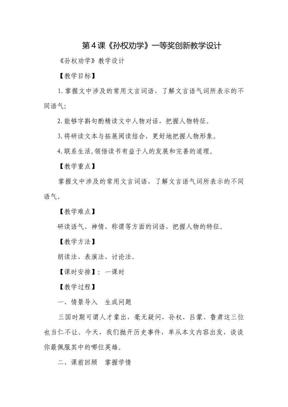 第4课《孙权劝学》一等奖创新教学设计.docx_第1页