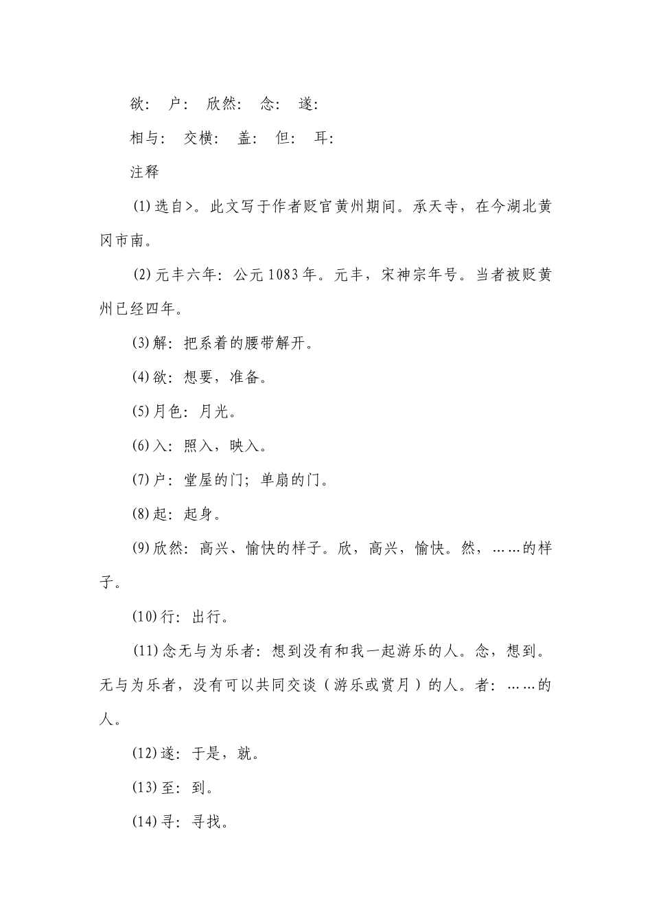第11课短文二篇 《记承天寺夜游》一等奖创新教学设计.docx_第2页