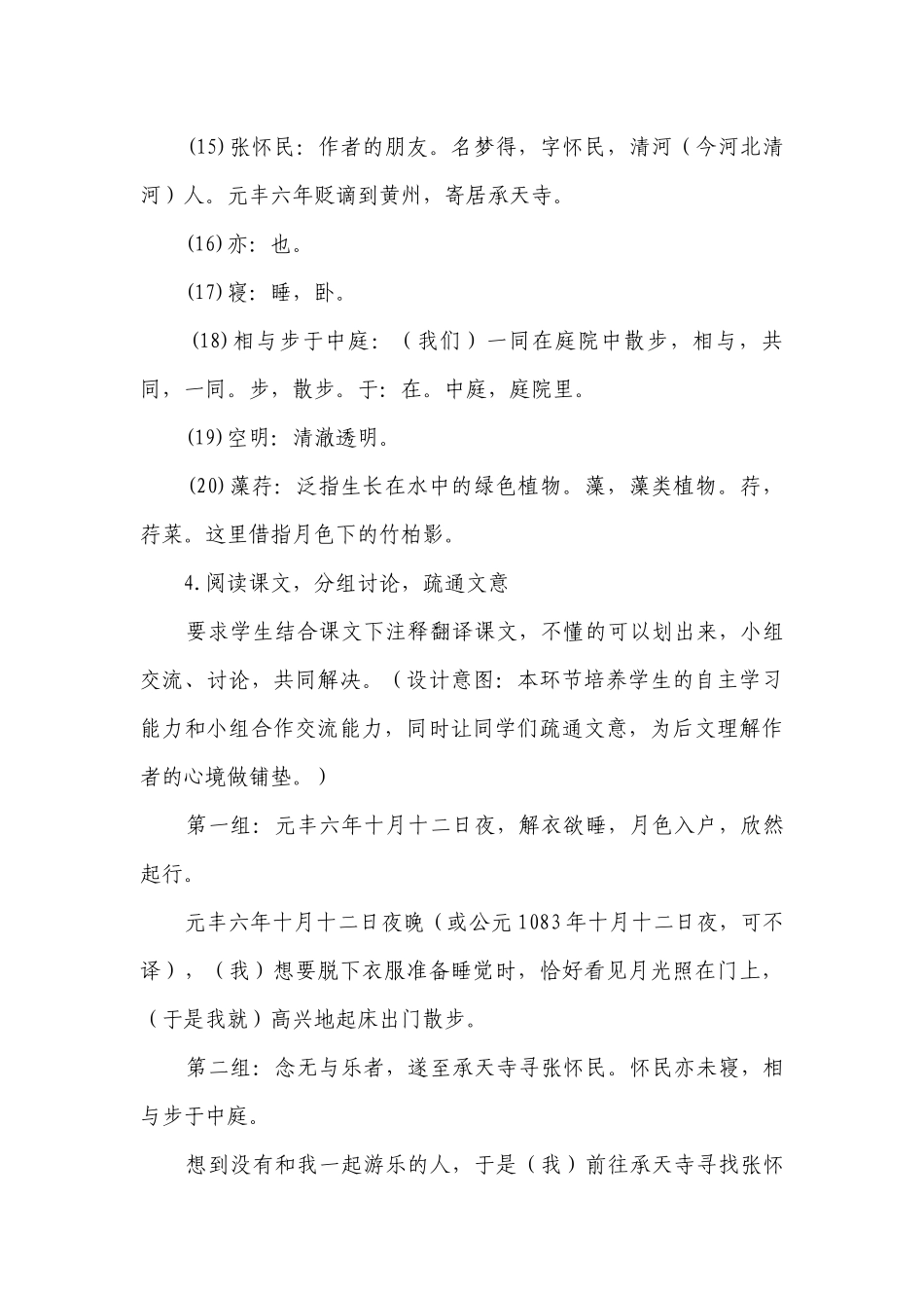 第11课短文二篇 《记承天寺夜游》一等奖创新教学设计.docx_第3页