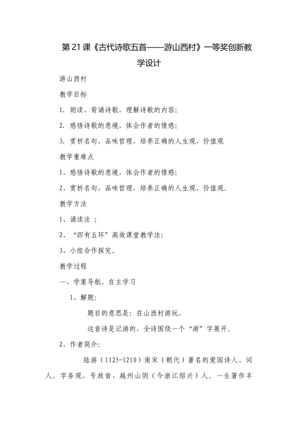第21课《古代诗歌五首——游山西村》一等奖创新教学设计.docx_第1页