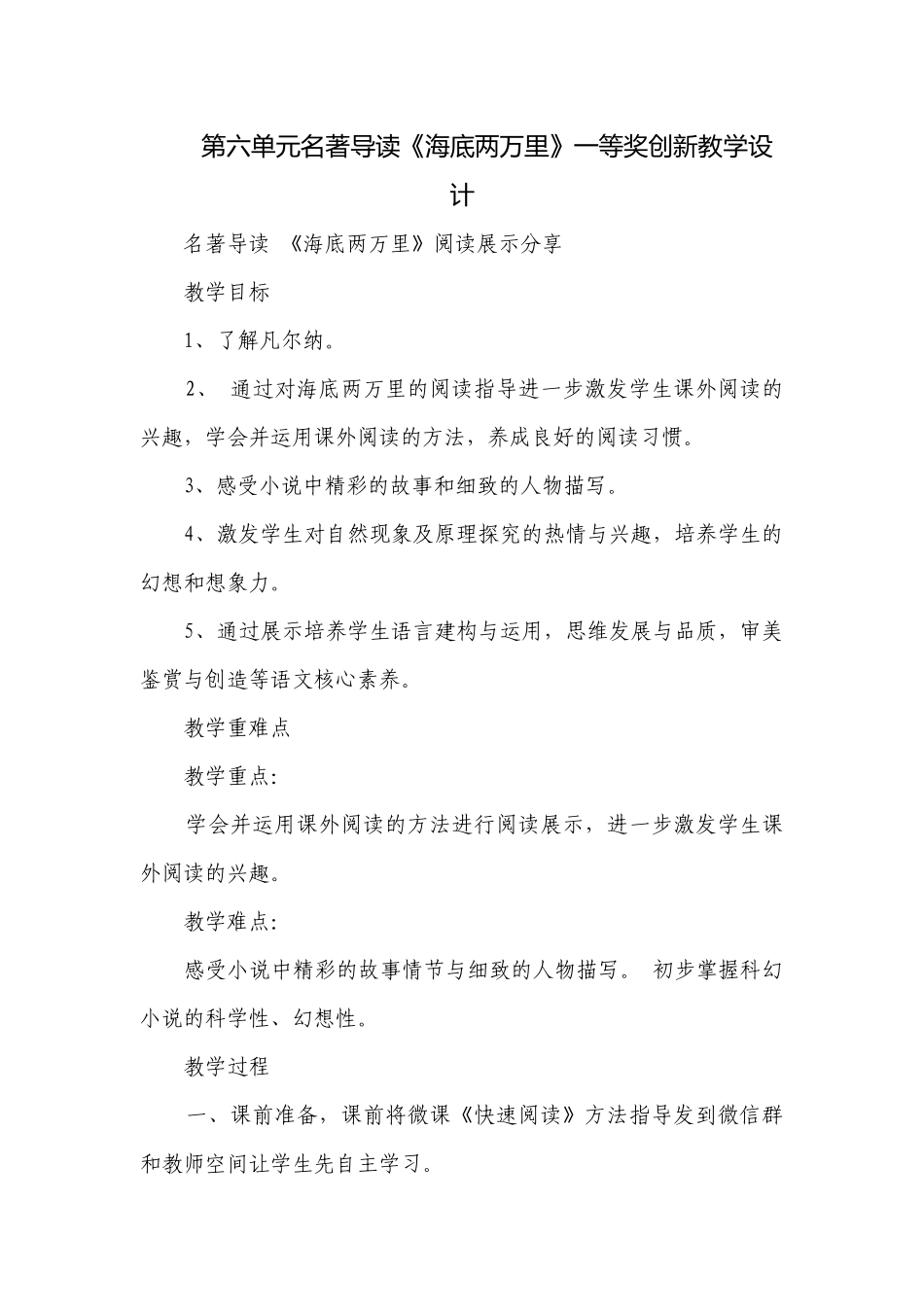 第六单元名著导读《海底两万里》一等奖创新教学设计_1.docx_第1页